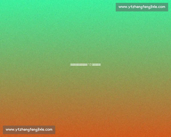 河北五超第四轮：廊坊主场 13 不敌雄安新区