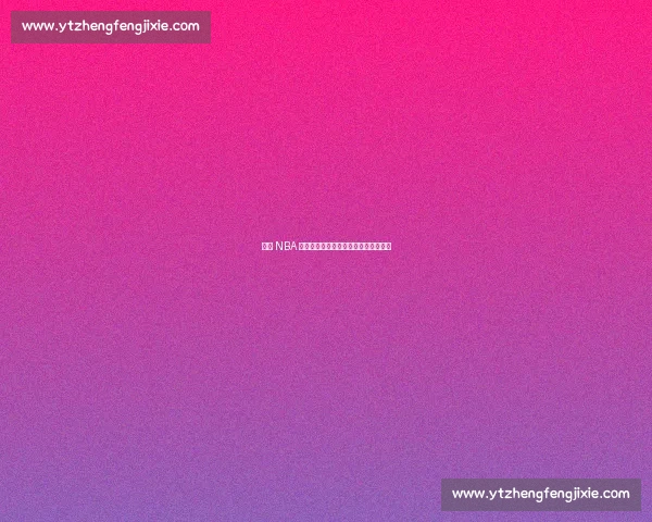 缔造 NBA 帝国的隐形巨人:斯特恩的名人堂传奇 缔造 NBA 帝国的隐形巨人:斯特恩的名人堂传奇