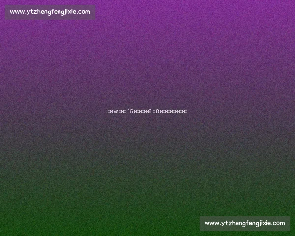 巴黎 vs 拜仁第 15 次宿命对决：6 胜 8 负阴影下的世俱杯救赎战