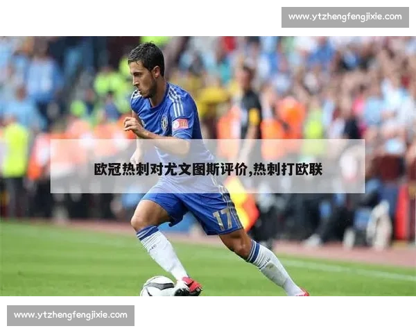 热刺尤文图斯巅峰对决欧陆豪门碰撞引爆焦点之夜战术博弈与荣耀之争全面上演